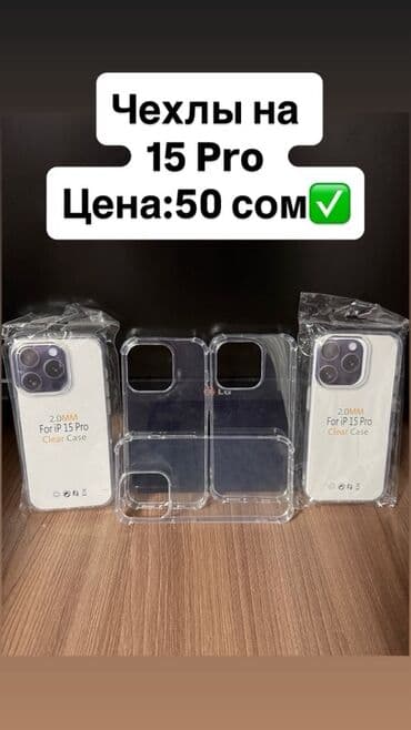 iphone xs max 512 цена в бишкеке: Чехлы для iPhone: 1) Для iPhone 14 Pro - Материал: фактурный — 8