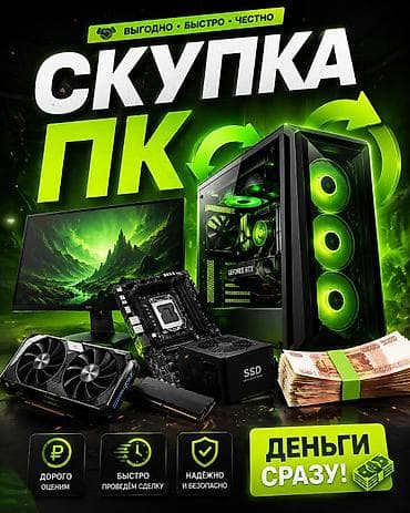 Скупка ПК и комплектующих Расчет сразу Быстрая оценка по WhatsApp и lalafo.kg да Скупка ПК и комплектующих Расчет сразу Быстрая оценка по WhatsApp и