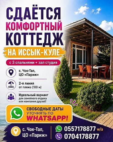 Недвижимость: Коттедж, Париж, Чок-Тал, 8 мест — 1