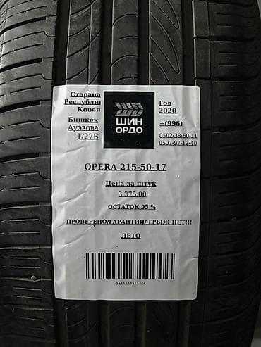 215 50 r17: Шины 215 / 50 / R 17, Лето, Комплект, Легковые, Корея, Opals — 4