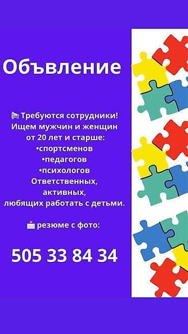 Вакансия: требуются сотрудники для работы с детьми. Ищем мужчин и at lalafo.kg Вакансия: требуются сотрудники для работы с детьми. Ищем мужчин и
