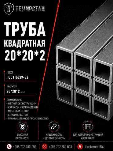 Металлопрокат: круглые трубы: Металлопрокат: профильные трубы, Сталь, Квадратная, Электросварная, Без покрытия, В розницу, Новый, Бесплатная доставка, Резка — 1