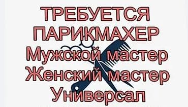 Вакансия: парикмахер-универсал оплата каждый день, район Дасмия ЖК