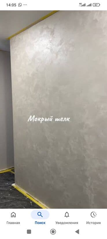 стяжка куйабыз: Декоративная штукатурка | Мокрый шелк Больше 6 лет опыта — 7
