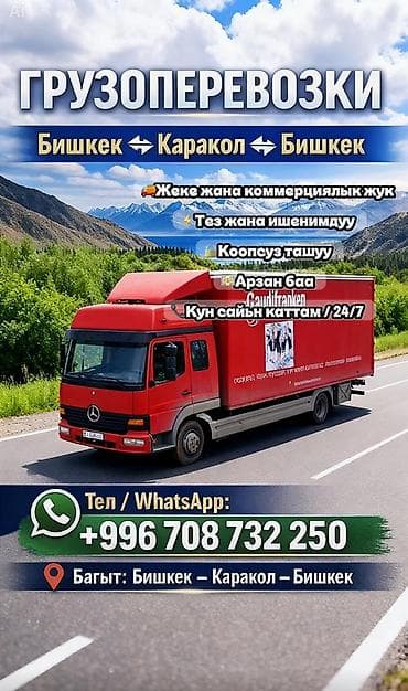 сушилка каракол: Грузоперевозки по маршруту Бишкек — Каракол — Чолпон-Ата-Бостери — 1