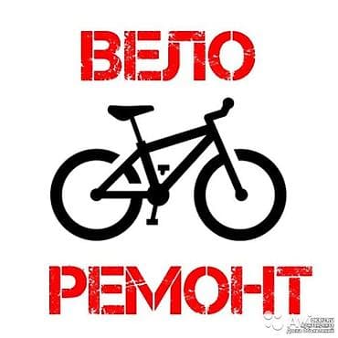 Ремонт велосипедов: ПРОФЕССИОНАЛЬНЫЙ РЕМОНТ И ТЕХОБСЛУЖИВАНИЕ ВЕЛОСИПЕДОВ Подготовьте — 1