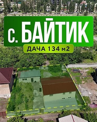 Продается дача в селе Байтик 🌿 📐 Площадь участка: 5 соток 📏 Размер