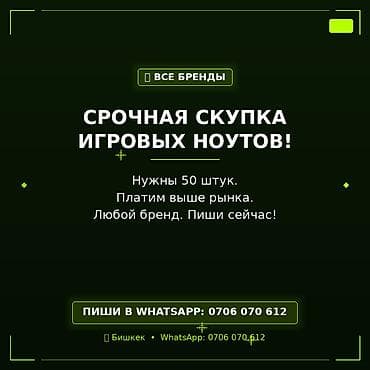 Срочная скупка игровых ноутбуков — все бренды. - Ищем 50 штук. -