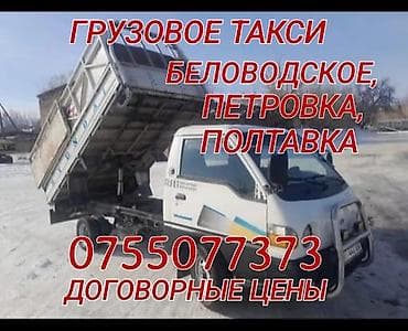 ГРУЗОВОЕ ТАКСИ.ПЕРЕВОЗКА ЛЮБЫХ ГРУЗОВ at lalafo.kg ГРУЗОВОЕ ТАКСИ.ПЕРЕВОЗКА ЛЮБЫХ ГРУЗОВ