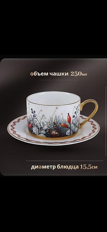 набор посуды: Санкт-петербургский императорский фарфор 
Костяной фарфор — 9