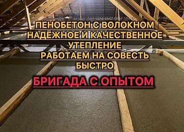 Полдорду жылуулоо, Шыптарды жылуулоо, Чатырды жылуулоо | Үйдү жылуулоо, Кампаны жылуулоо, Контейнерди жылуулоо Пенополиуретан, Пенополистирол 3-5 жылдык тажрыйба