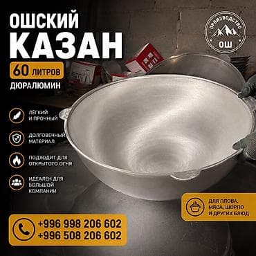 Казаны: Ошские казаны из дюралюминия - Лёгкие и прочные - Долговечный — 6