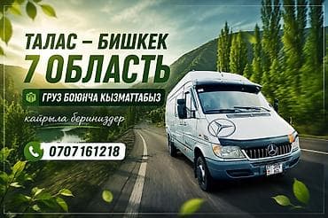 доставка талас: Грузоперевозки микроавтобусом по маршруту Талас — Бишкек- Талас и по — 1
