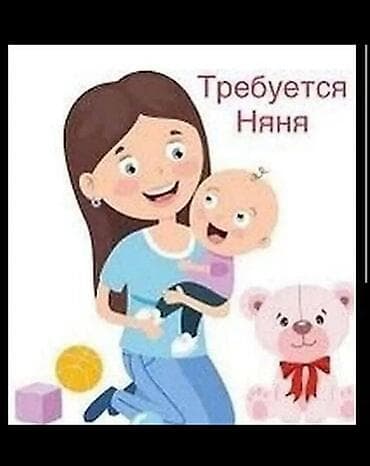 работа в гостинице: Требуется Няня — 1