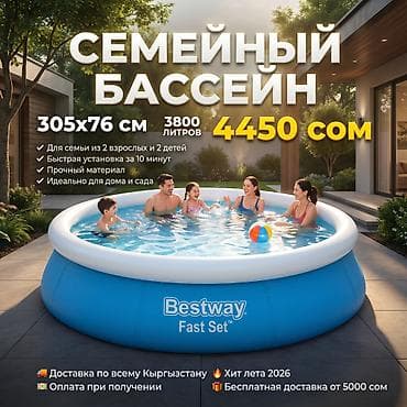 той хит: Бассейн ХИТ ЛЕТА 2026 Бассейн Bestway Fast Set Артикул: 57266 ✔ — 1