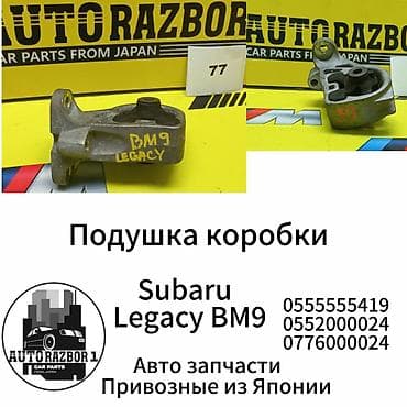 Подушка коробки передач Subaru Б/у, Оригинал, Япония