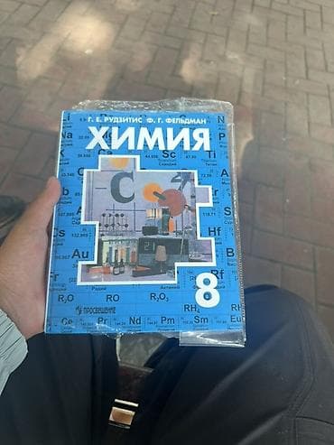 химии: Учебник «Химия. 8 класс» — авторы Г. Е. Рудзитис, Ф. Г. Фельдман — 2
