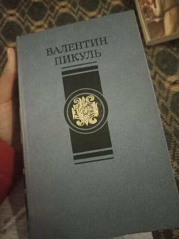 гдз полный курс математики 2 класс узорова нефедова: 1. И 2 . Валентин Пикуль каждому свое 1988 и слово и дело 1988 3 — 8