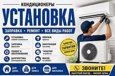 Техника орнотуу: Профессиональные услуги по кондиционерам: установка, заправка, ремонт — 1