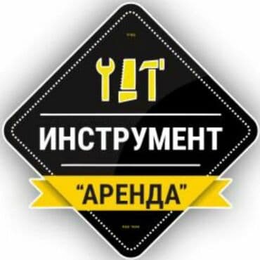 АРЕНДА ИНСТРУМЕНТОВ