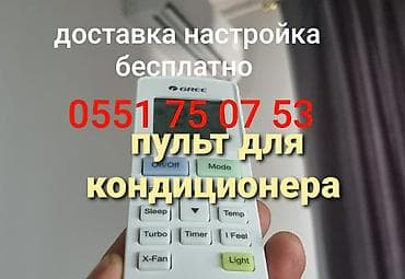 rd 1: Универсальный пульт для кондиционера Цена 1000сом Подходит на — 7