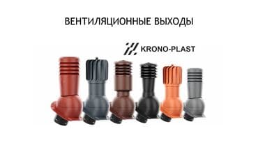 Металлочерепица: Ротационный вентвыход Krono-Plast Rotoline (Польша) — обладает малым — 3
