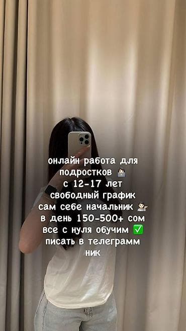 официант бишкек без опыта: Онлайн‑работа для подростков - Возраст: 12–17 лет - Формат: удаленно — 2
