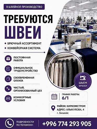 швея пальто: Швея, Постоянная, Прямострочка, Район: Киркомстром, Штаны, брюки, Оплата: Еженедельно, Опыт работы: 1-2 года опыта — 1