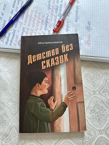 жаны китеп: Роман, Орус тилинде, Колдонулган — 2