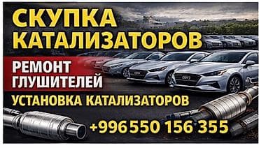 глушитель на авто: Услуги для выхлопной системы авто: - Скупка автомобильных — 1