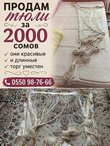 bed sheet: Продам тюли за 2000 сомов. Также есть другие шторы и тюли по 150 — 1