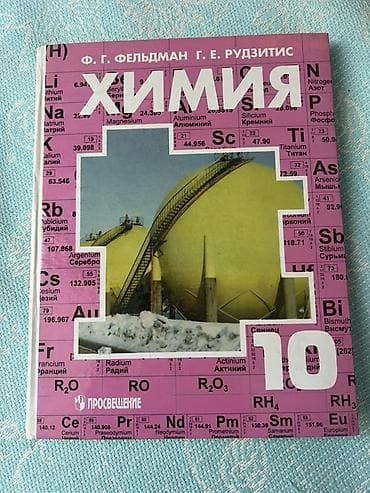 Учебник «Химия. 10 класс» — авторы Ф. Г. Фельдман, Г. Е. Рудзитис