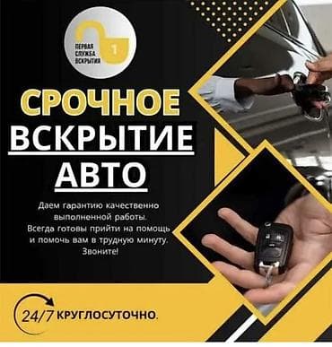 Срочное вскрытие авто и изготовление автоключей - Круглосуточно 24/7
