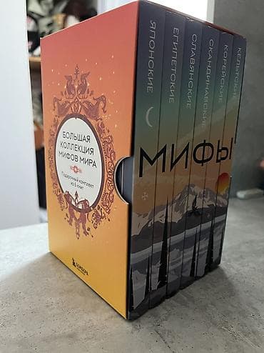 коллекция часов: Подарочный комплект «Большая коллекция мифов мира» — серия из 6 книг в — 1