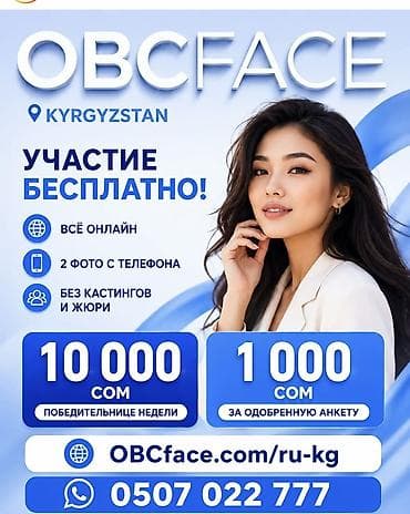 🌟 OBC Faces — новый формат конкурса красоты 🇰🇬 Думаешь, конкурс — это