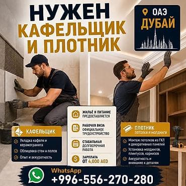 Чет мамлекеттеги жумуш: Жумуш - БАЭ, Курулуш жана өндүрүш, 3-5 жылдык тажрыйба, Расмий жумушка орноштуруу — 1