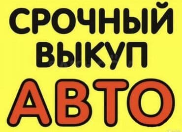 l 9 машина цена бишкек: Скупка авто скупка авто авто выкуп выкуп скупка скупка скупка — 1