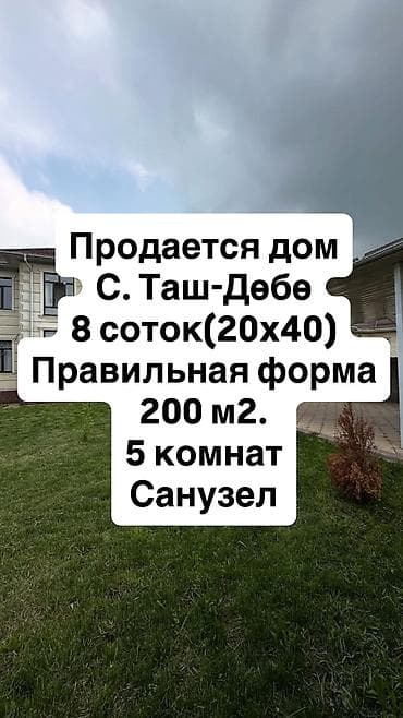 Дома: 🏡 ПРОДАЁТСЯ ДВУХЭТАЖНЫЙ ДОМ 📍 Село Таш-Дөбө, ул. Нарынская, 9 ✨ — 1