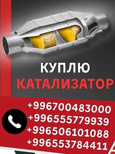 Катализатор сатып алабыз, эн кымбат баада катализатор, Куплю Скупка — 1