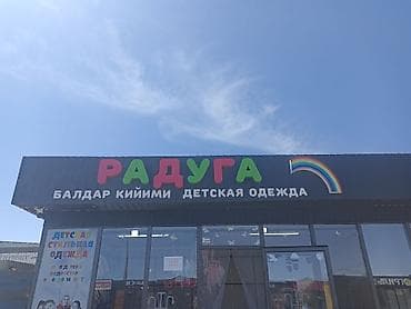 детские классические костюмы для мальчиков бишкек: РАДУГА —рекламное вывеска сатылат магазин ачып кайра жаап салдык, жаны — 2