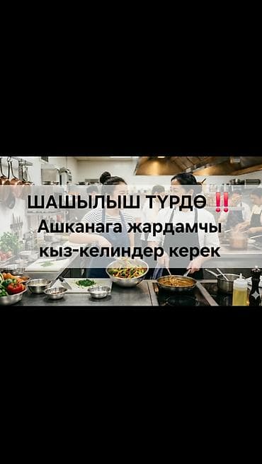 практика it: Шашылыш түрдө! Ашканага жардамчы кыз-келиндер керек. Жашы — 1
