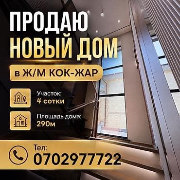 🏡 ПРОДАЮ НОВЫЙ ДОМ В Ж/М КОК-ЖАР! 📍 Тихое и уютное место жилмассива