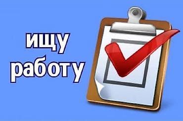 Ищу работу Возраст : 25 Пол : мужской О себе :не имею вредных