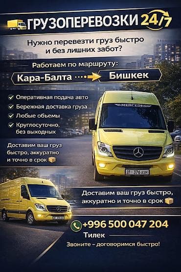 Грузоперевозки 24/7 по маршруту Кара-Балта — Бишкек. - Оперативная
