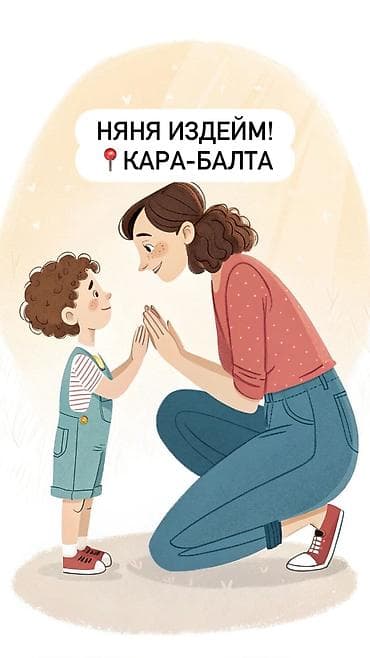 Кызматтар: 1,6 жаштагы балама жоопкерчиликтүү, боорукер няня издейм. Балдарды — 2