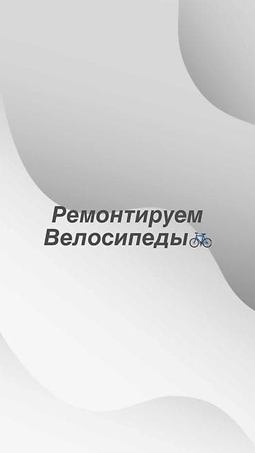 infinity qx: 🔧 Ремонт велосипедов 🚴‍♂️ Предлагаем качественный ремонт и — 1
