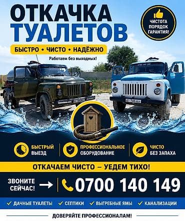 ремонт унитаз: Туалет тазалоо, септик тазалоо, септик иштебей кайра кайра сордуруп — 1
