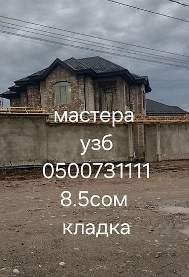 Услуги каменщиков (узбекские мастера). Профессиональная кладка стен и at lalafo.kg Услуги каменщиков (узбекские мастера). Профессиональная кладка стен и