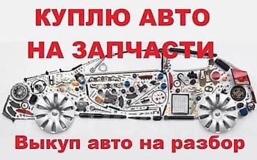 скупка нерабочей техники: Выкуп авто на запчасти / на разбор - Принимаются автомобили под — 1