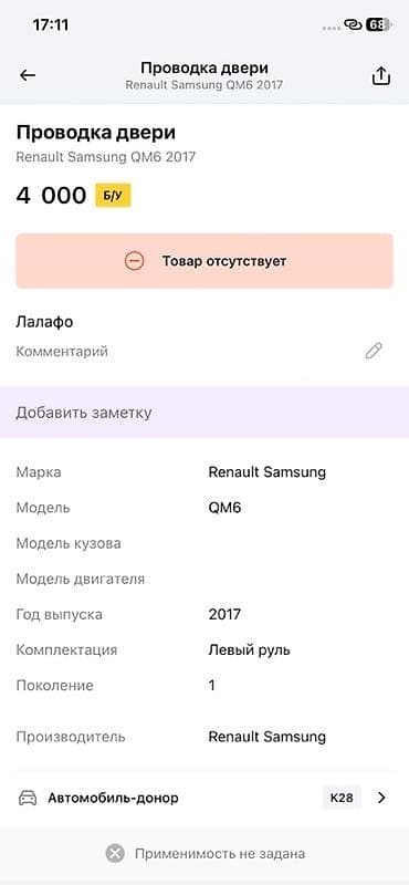 Унаа тетиктери: Проводка двери для Renault Samsung QM6 (первое поколение), год выпуска — 2